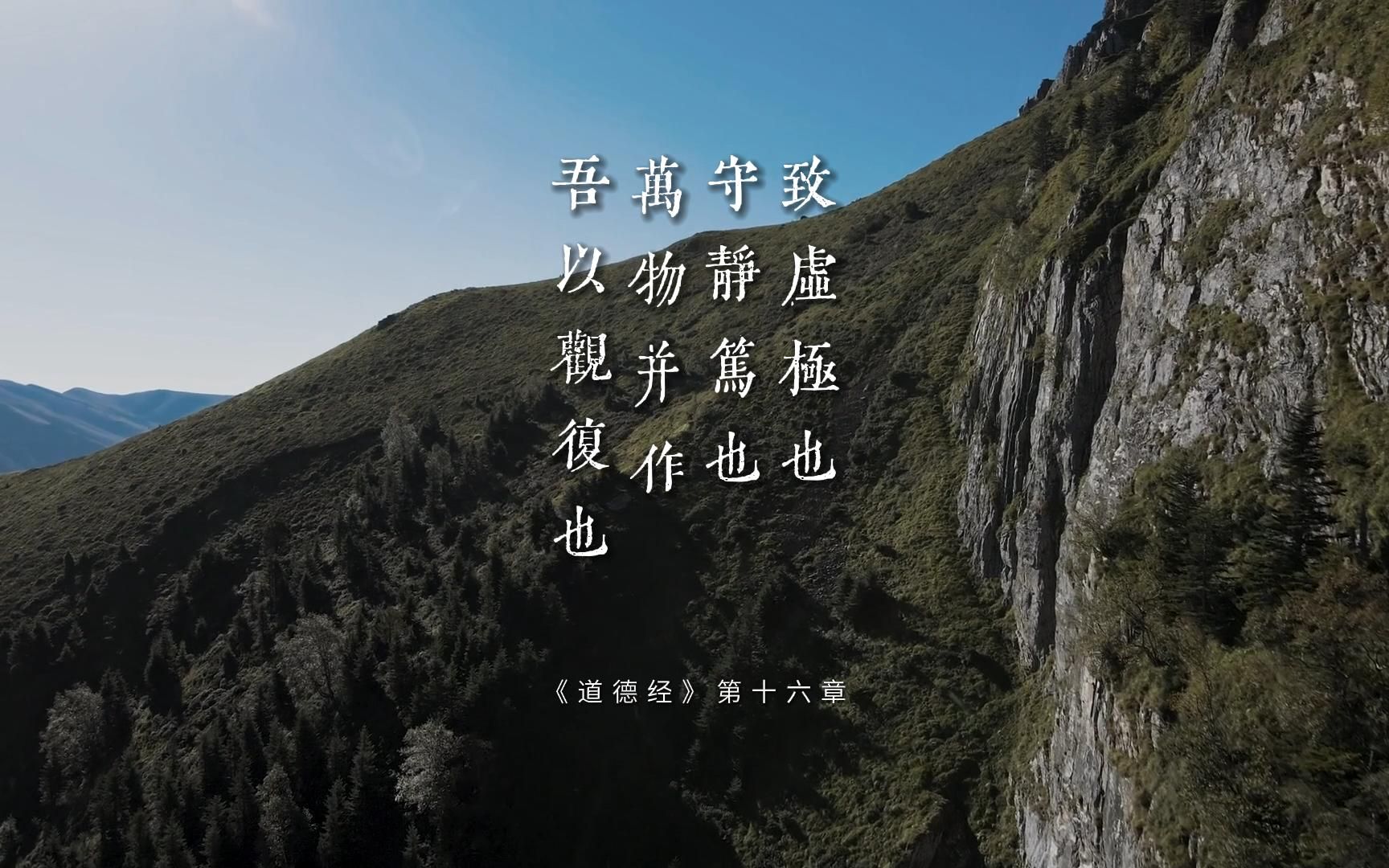 老子《道德经》第十六章"致虚极也,守静笃也.