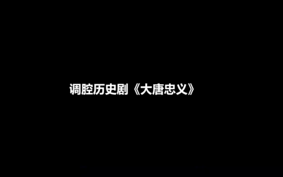 新昌调腔《大唐忠义》2023浙江传统戏曲演出季哔哩哔哩bilibili