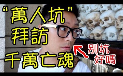 [图]【游记109】红色高棉的残酷屠杀 - 柬埔寨攻略7