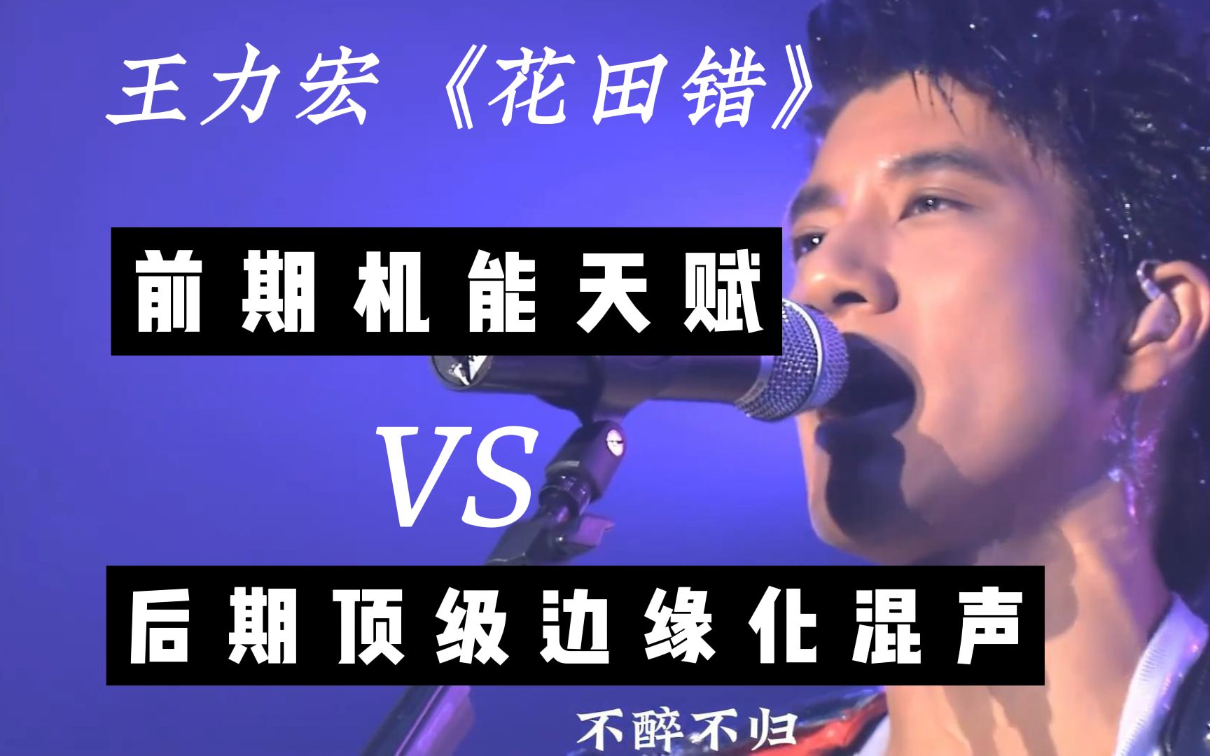 神级现场,王力宏前后期唱《花田错》,转音差别竟然这么大!