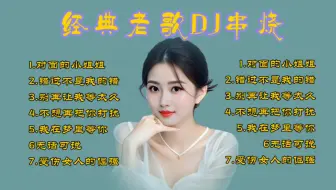 Download Video: 『经典老歌DJ串烧』经典老歌老歌劲爆热舞