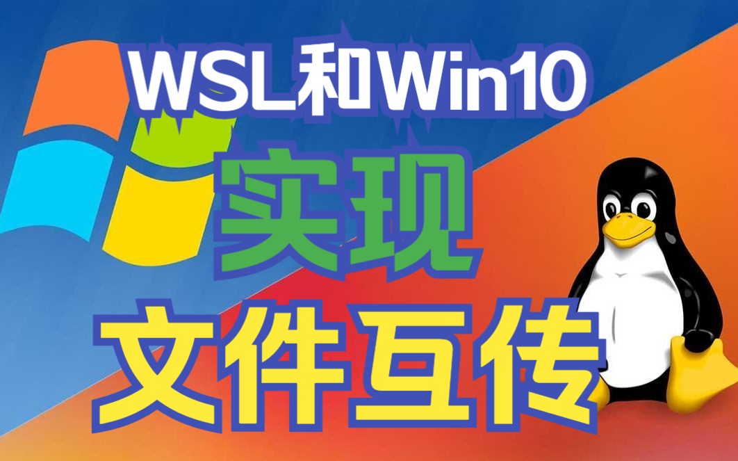 【WSL文件访问】3种方法实现WSL虚拟机和本地文件互相访问哔哩哔哩bilibili