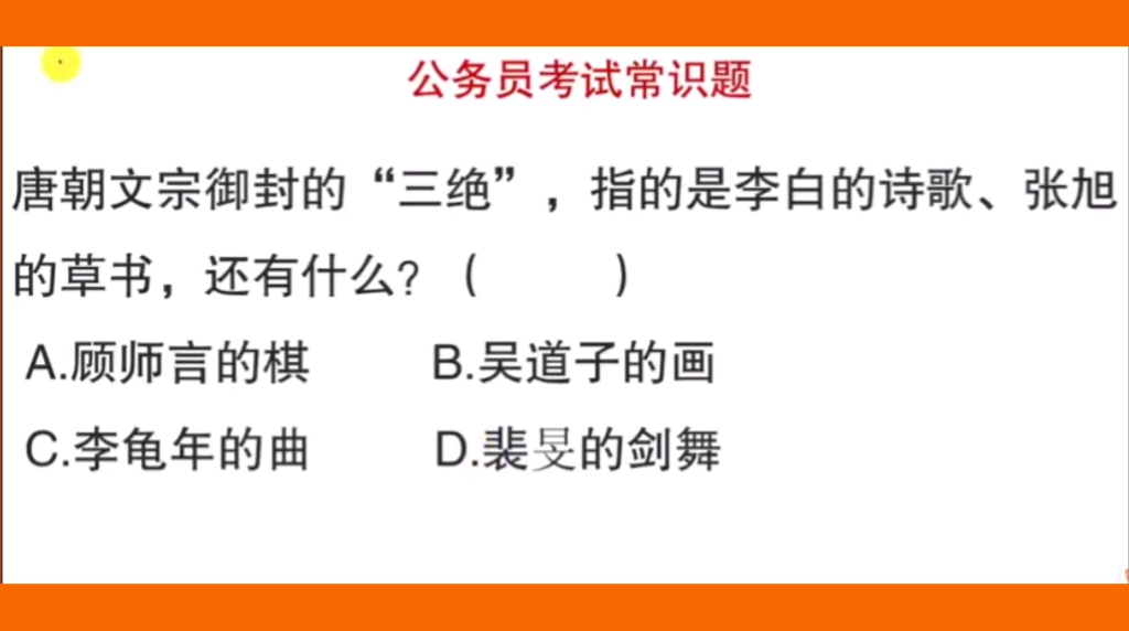 公考/公基:唐朝三绝指的是什么呢?留下你的答案吧哔哩哔哩bilibili