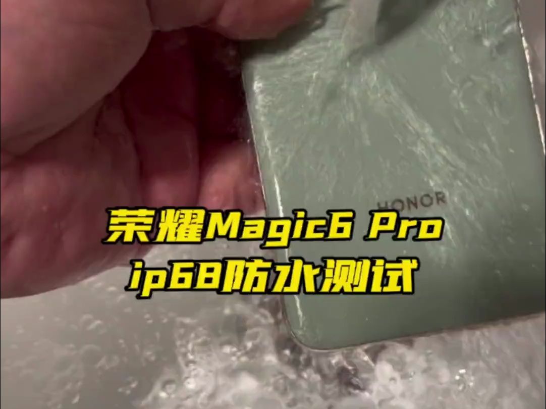 荣耀Magic6 Pro,防水ip68全方位实测.哔哩哔哩bilibili