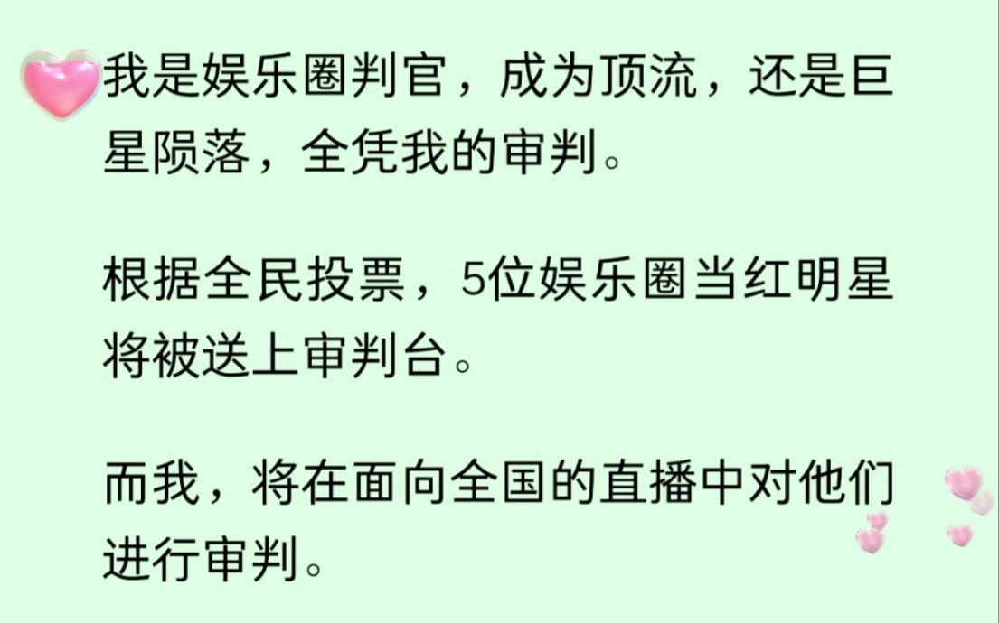 [图]【全文已更完！】我是娱乐圈判官，成为顶流还是巨星陨落全凭我审判，通过审判一夜飞升成顶流，未通过审判——死.......