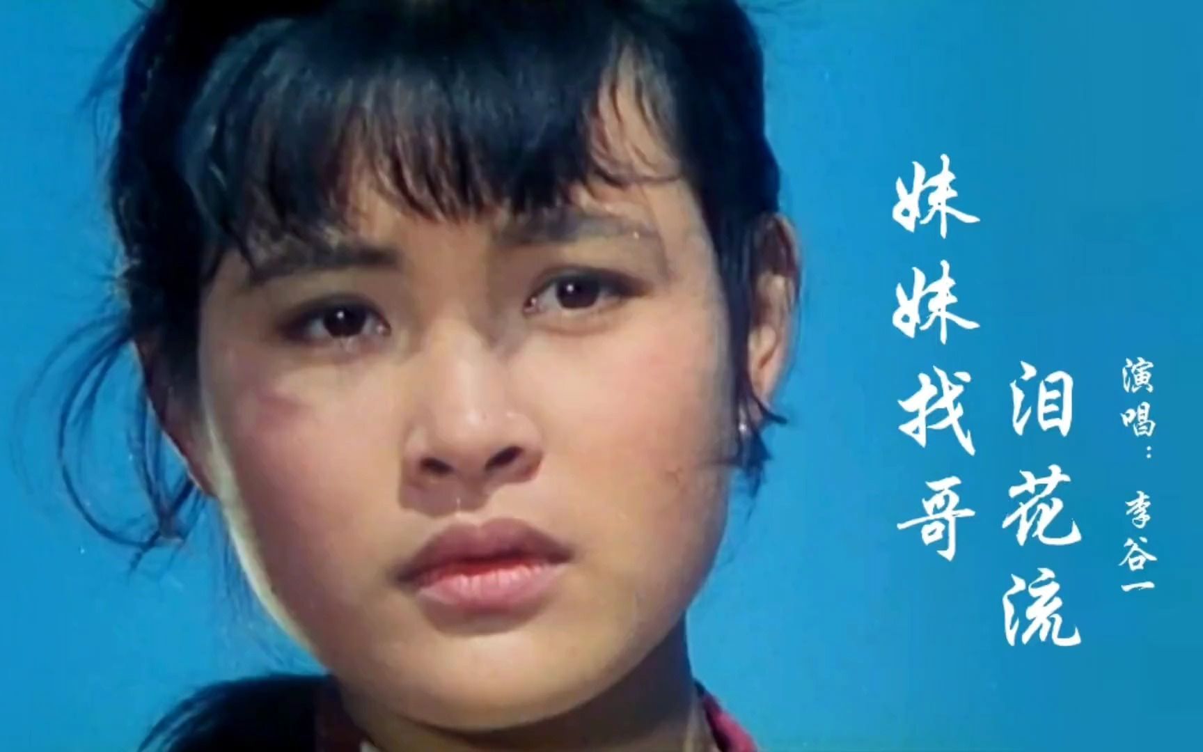 [图]红色电影1979《小花》插曲李谷一演唱《妹妹找哥泪花流》