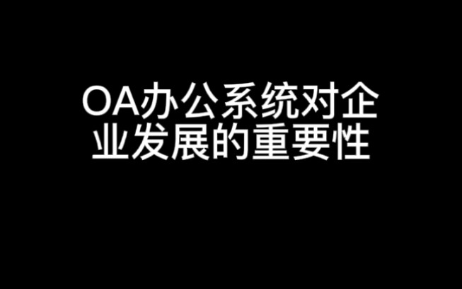 OA办公系统对企业发展的重要性哔哩哔哩bilibili