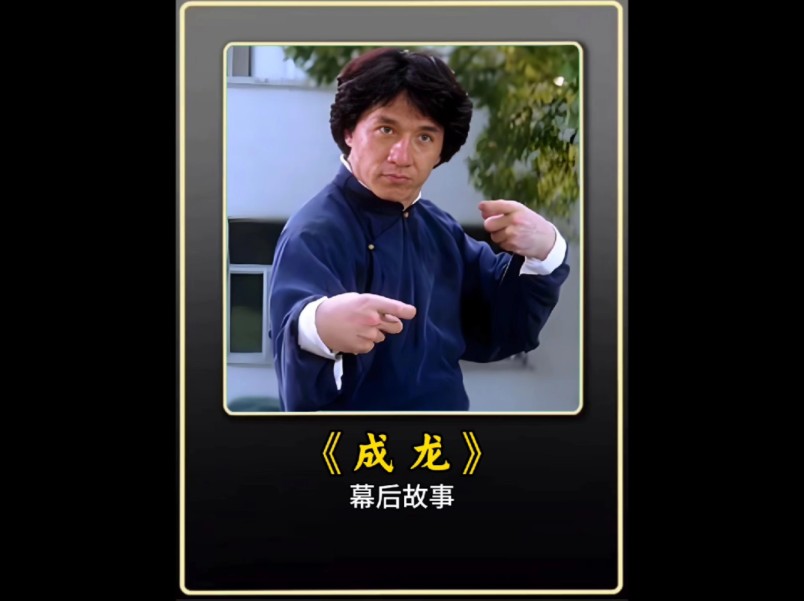 成龙当年原来这么厉害