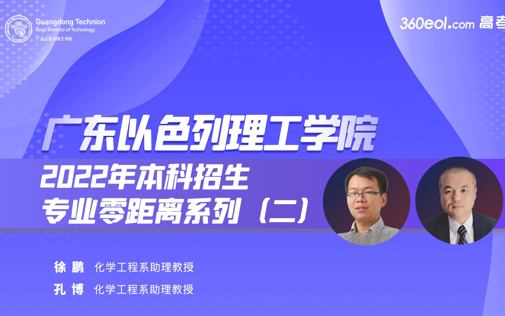 【360eol高考帮】广东以色列理工学院—化学工程专业解读哔哩哔哩bilibili