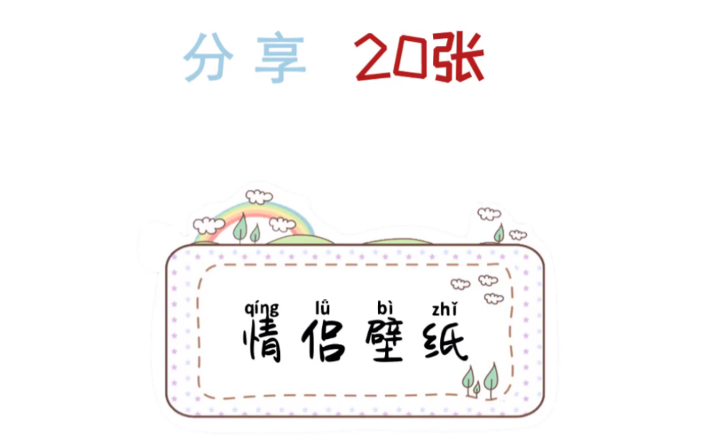 【520特辑】情侣壁纸分享哔哩哔哩bilibili