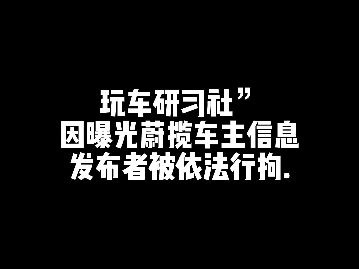 玩车研习社”因曝光蔚揽车主信息,发布者被依法行拘.哔哩哔哩bilibili