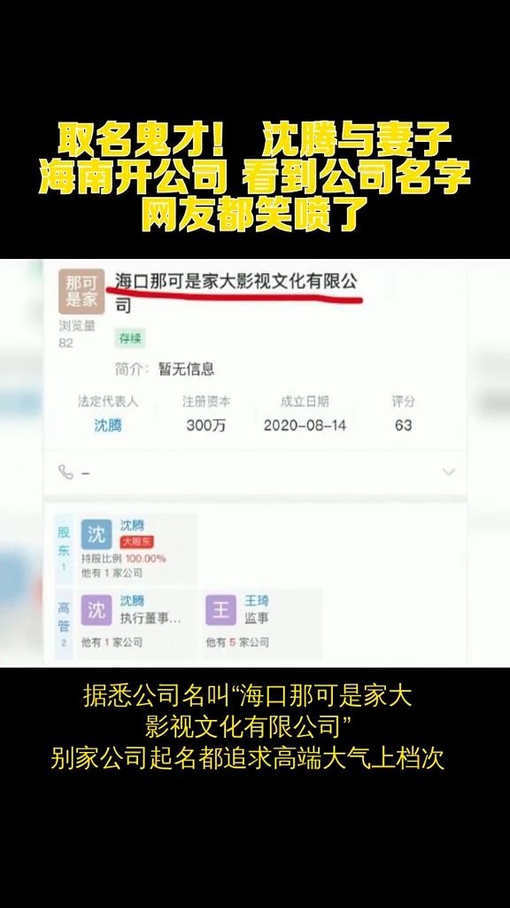 [图]沈腾公司名称火了！读一遍就想笑，网友：起名鬼才