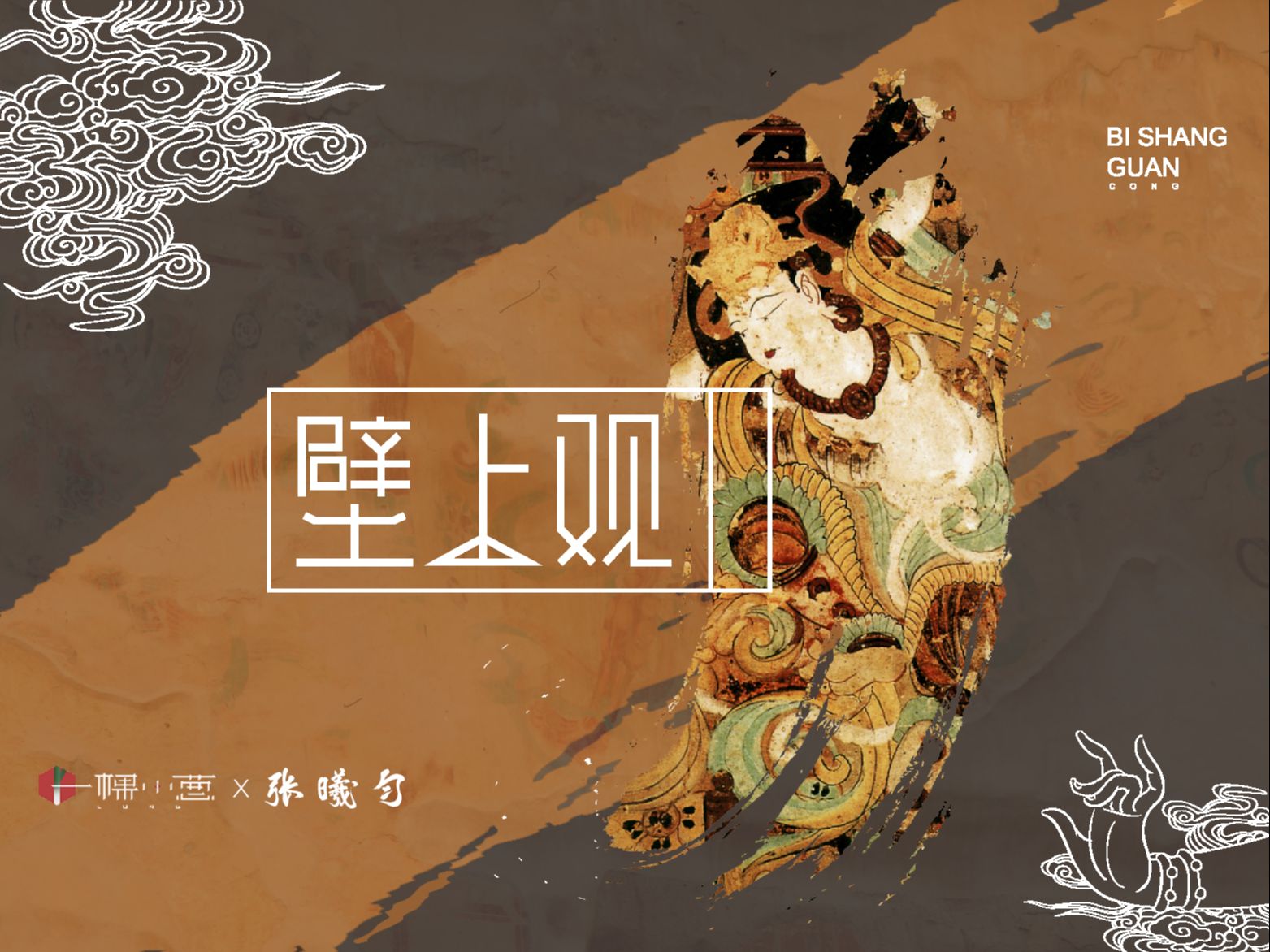 【原创】张曦匀【壁上观】声塑朱颜 聆画为歌哔哩哔哩bilibili