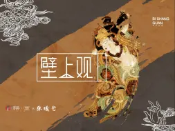 下载视频: 【原创】张曦匀【壁上观】声塑朱颜 聆画为歌