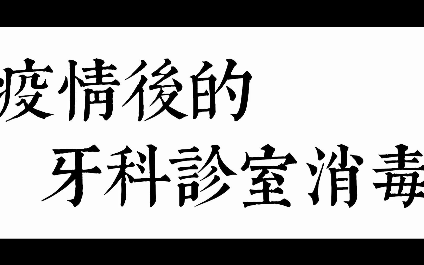 疫情后的牙科诊室消毒哔哩哔哩bilibili