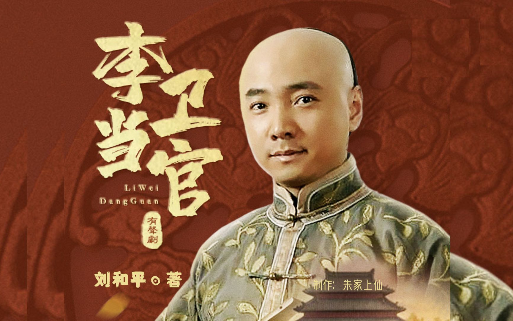 【有声剧】李卫当官|影视原著|历史喜剧