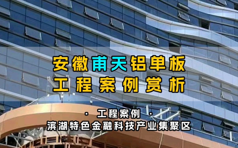 安徽幕墙铝单板工程案例分享,合肥滨湖特色金融科技产业集聚区哔哩哔哩bilibili