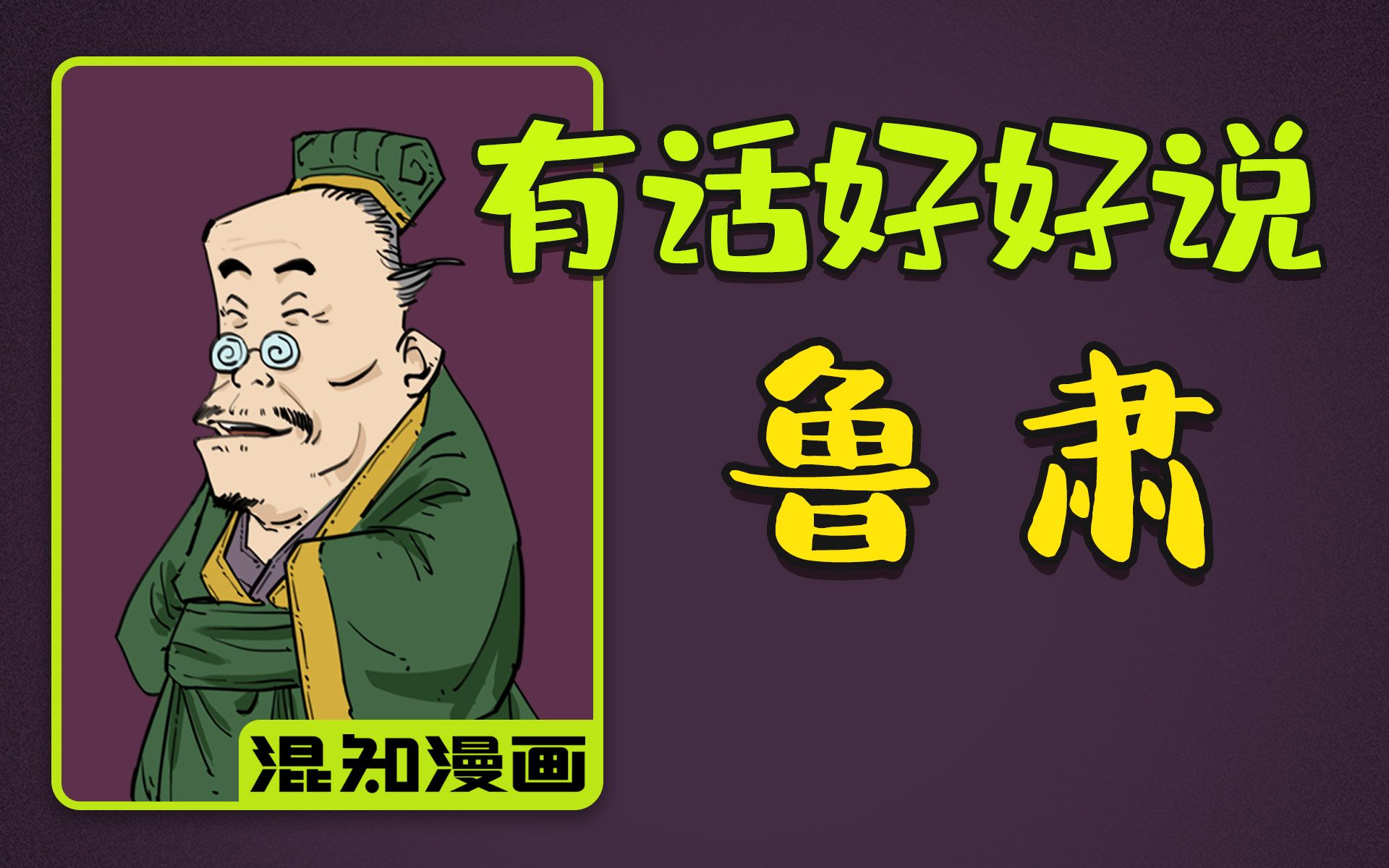 [图]混知漫画 ｜ “有话好好说”的东吴大都督鲁肃