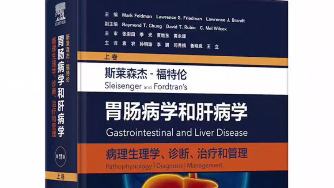 高清PDF 斯莱森杰福特伦胃肠病学和肝病学:病理生理学、诊断、治疗和管理(第11版/上卷)哔哩哔哩bilibili