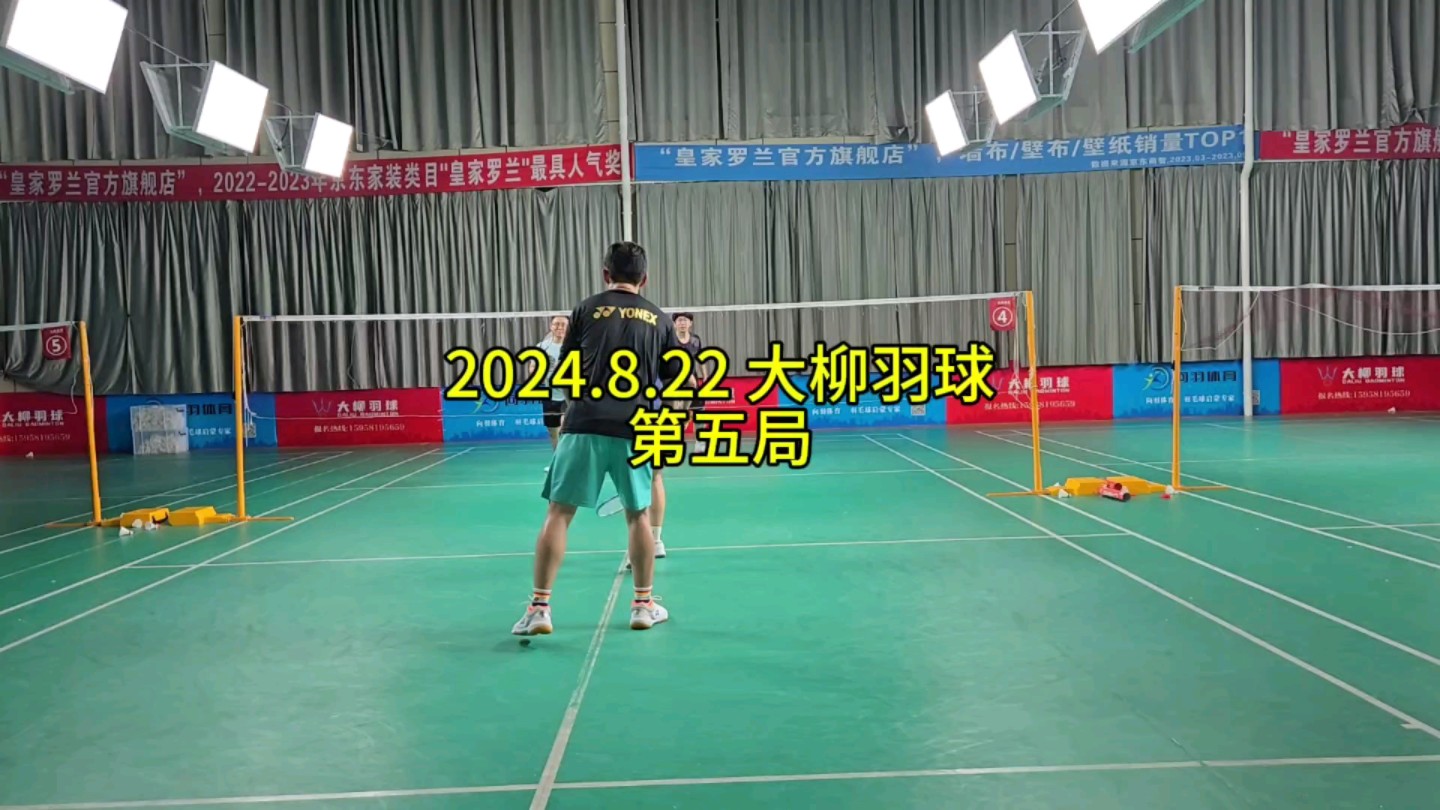 2024.8.22 大柳羽球 第五局哔哩哔哩bilibili