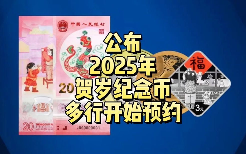 公布!2025年贺岁纪念币,多行开始预约哔哩哔哩bilibili