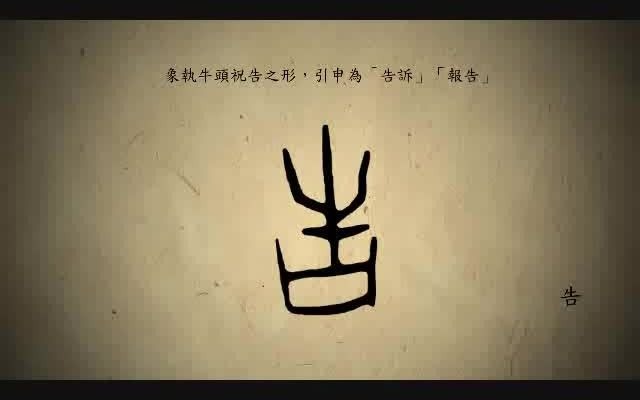 汉字演变百例之“告”字哔哩哔哩bilibili