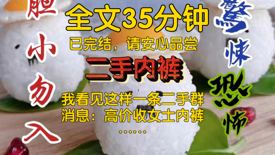 【全文已完结】我看见这样一条二手群消息:高价收女士内裤……哔哩哔哩bilibili