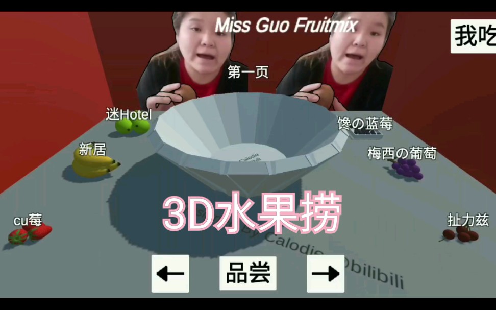 【郭老师】3d水果捞试玩