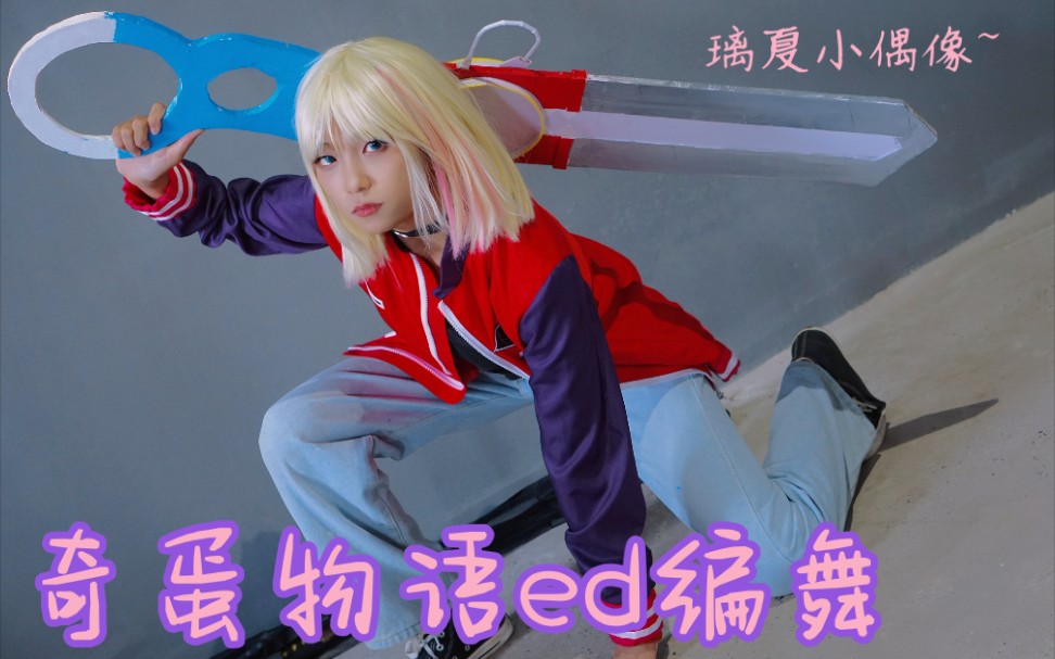 【奇蛋物语ed mede编舞】川井璃夏小偶像的演出