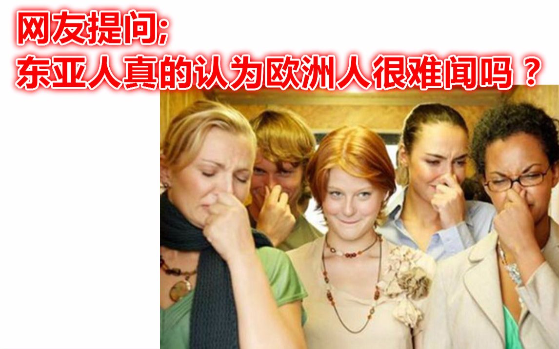 [图]国外网友：东亚人觉得欧洲人很难闻吗？网友：东亚以外的都难闻！