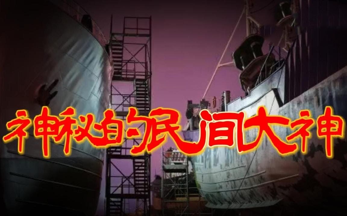 [图]【山村鬼谈】 流传于民间的神人！ 丨奇闻异事丨民间故事丨恐怖故事丨鬼怪故事丨灵异事件丨_副本