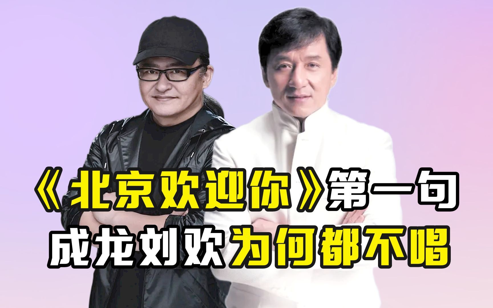 成龙刘欢为何都不唱,《北京欢迎你》第一句?