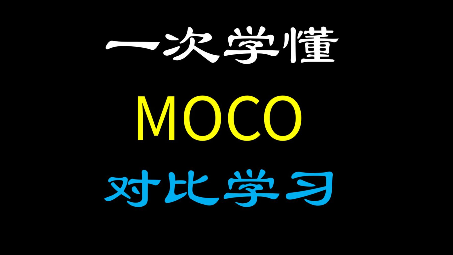 一次学懂对比学习:MOCO