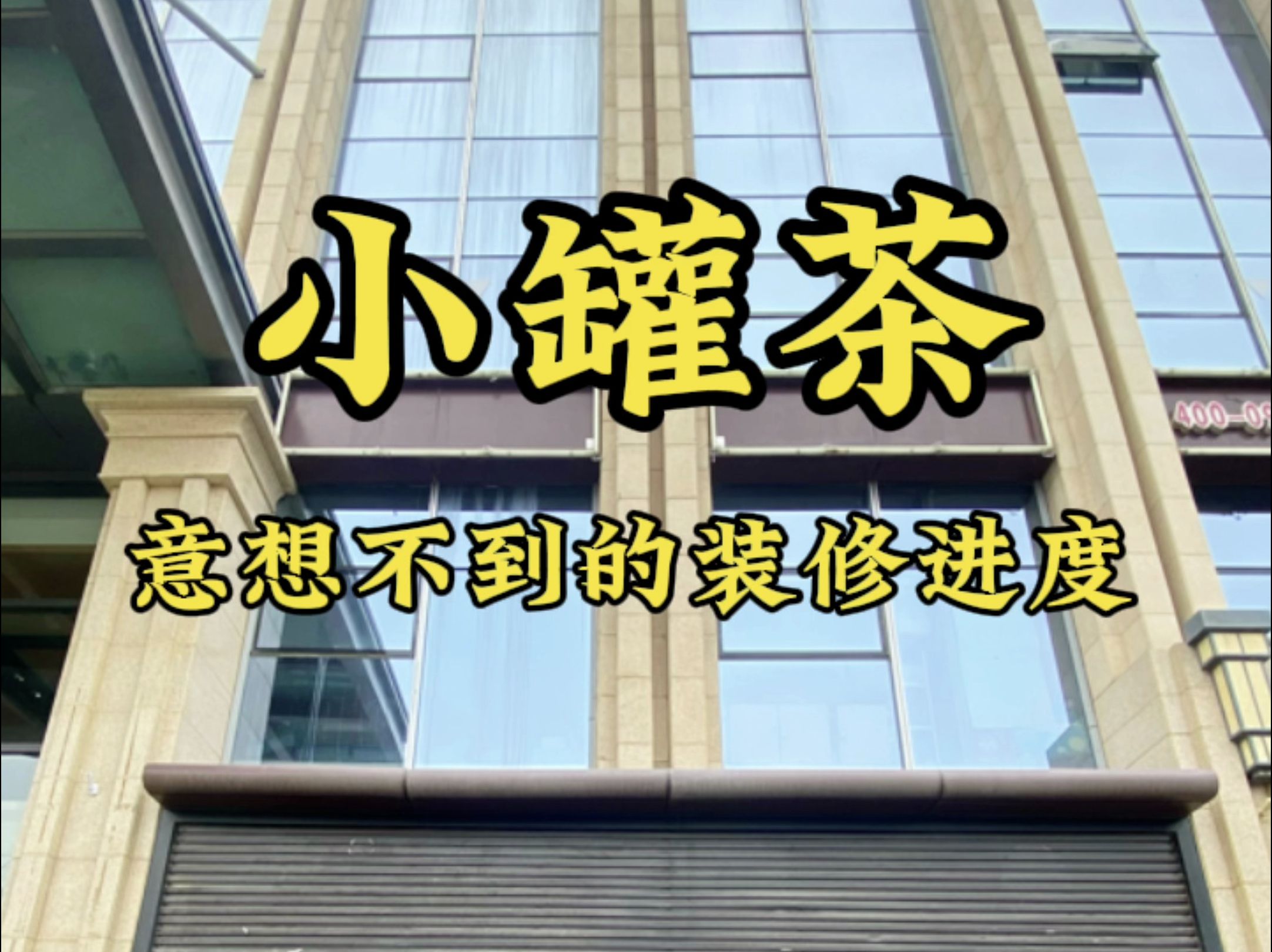 银川装修公司推荐|镹臻工装|银川餐厅装修施工勘察现场哔哩哔哩bilibili