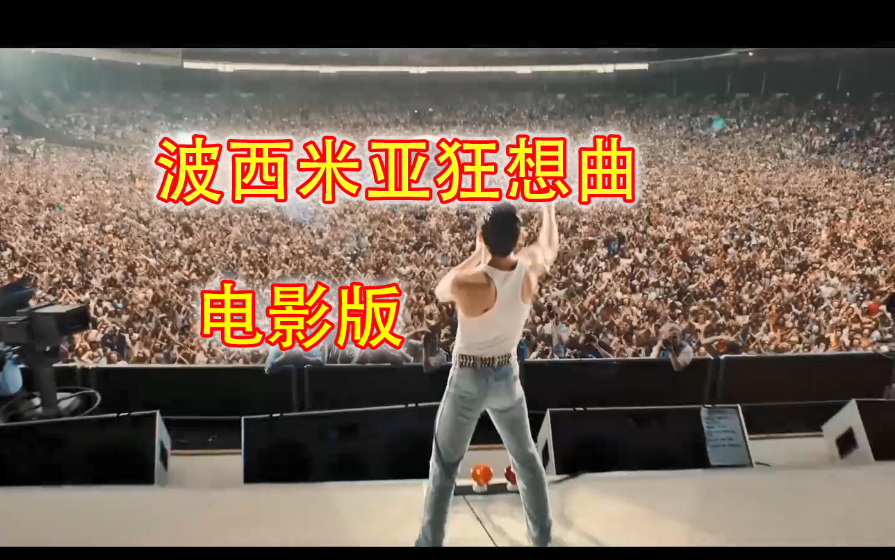 [图]Bohemian Rhapsody 波西米亚狂想曲（电影版）