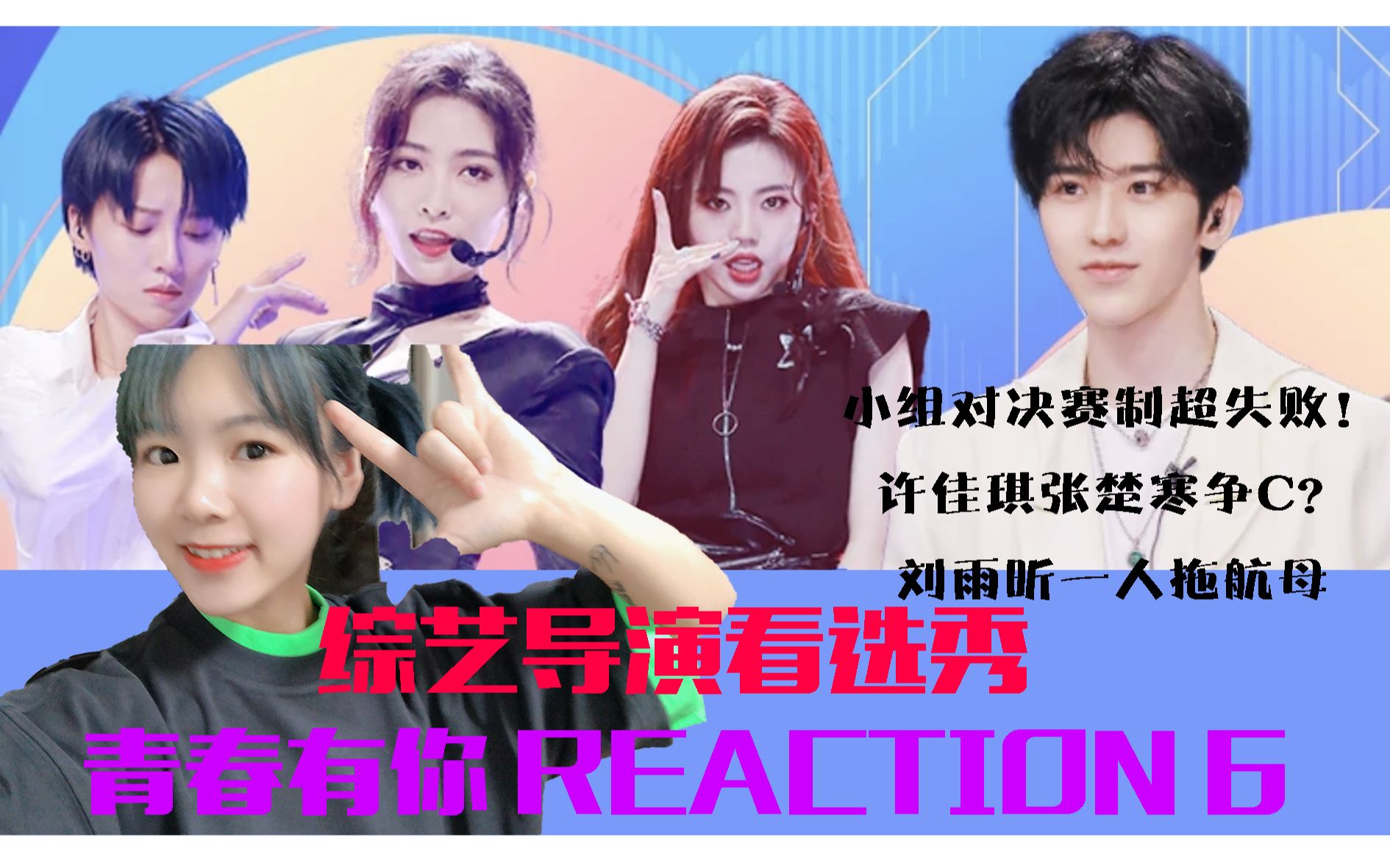 青春有你2综艺导演reaction6这赛制我急死了软妹集体变硬汉的mama十面