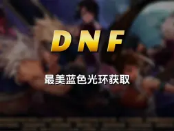 下载视频: dnf蓝色光环获取，dnf最美光环