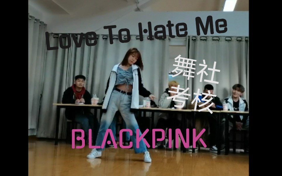 [图]【叮叮】舞社考核-Love To Hate Me