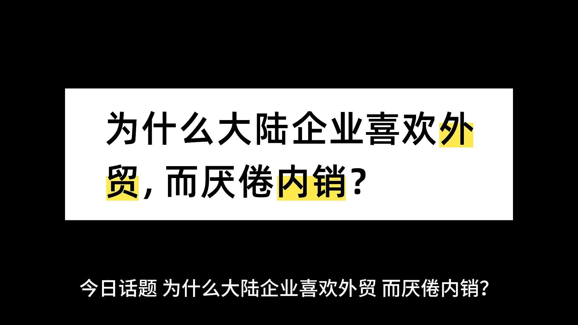 为什么大陆企业喜欢外贸,而厌倦内销?哔哩哔哩bilibili