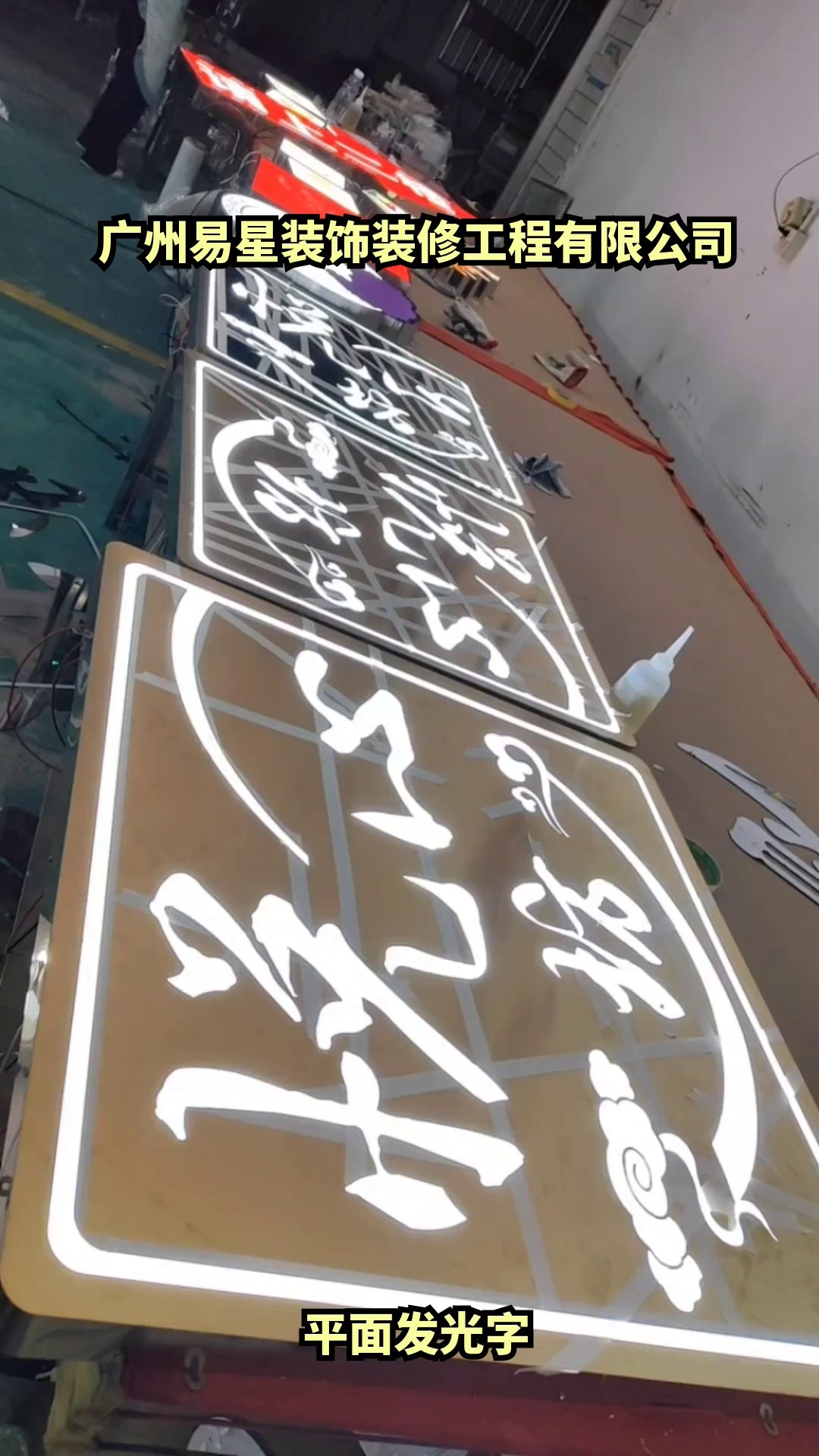 广州易星装饰装修工程有限公司发光字案例