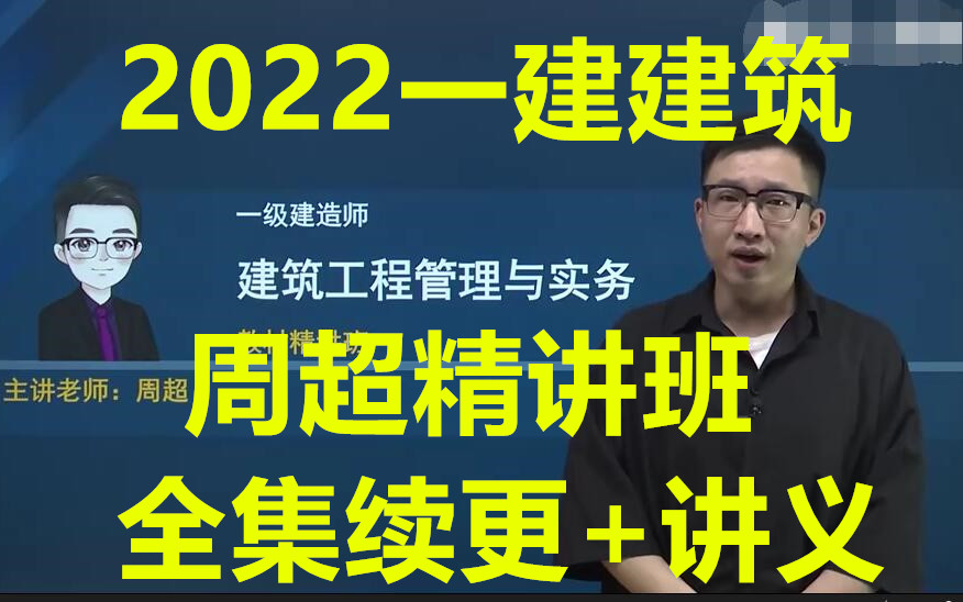 [图](新教材完整班74节)2022—建建筑实务周超-精讲班(有讲义)