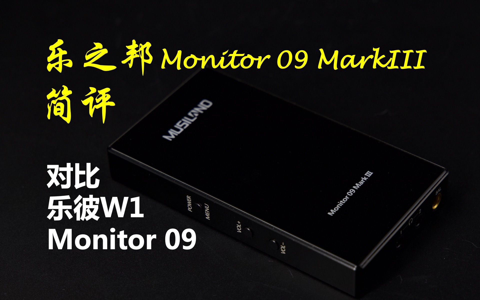 国产音频界面乐之邦Monitor 09 Mark III 简评,对比Monitor 09与乐彼W1哔哩哔哩bilibili