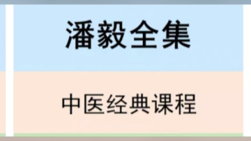 [图]潘毅中医基础理论视频潘毅中医诊断学潘毅中医和倪海厦关系潘毅中医文化潘毅中医一年通潘毅中医是医生吗潘毅中医基础理论书潘毅中医诊断学讲座150集