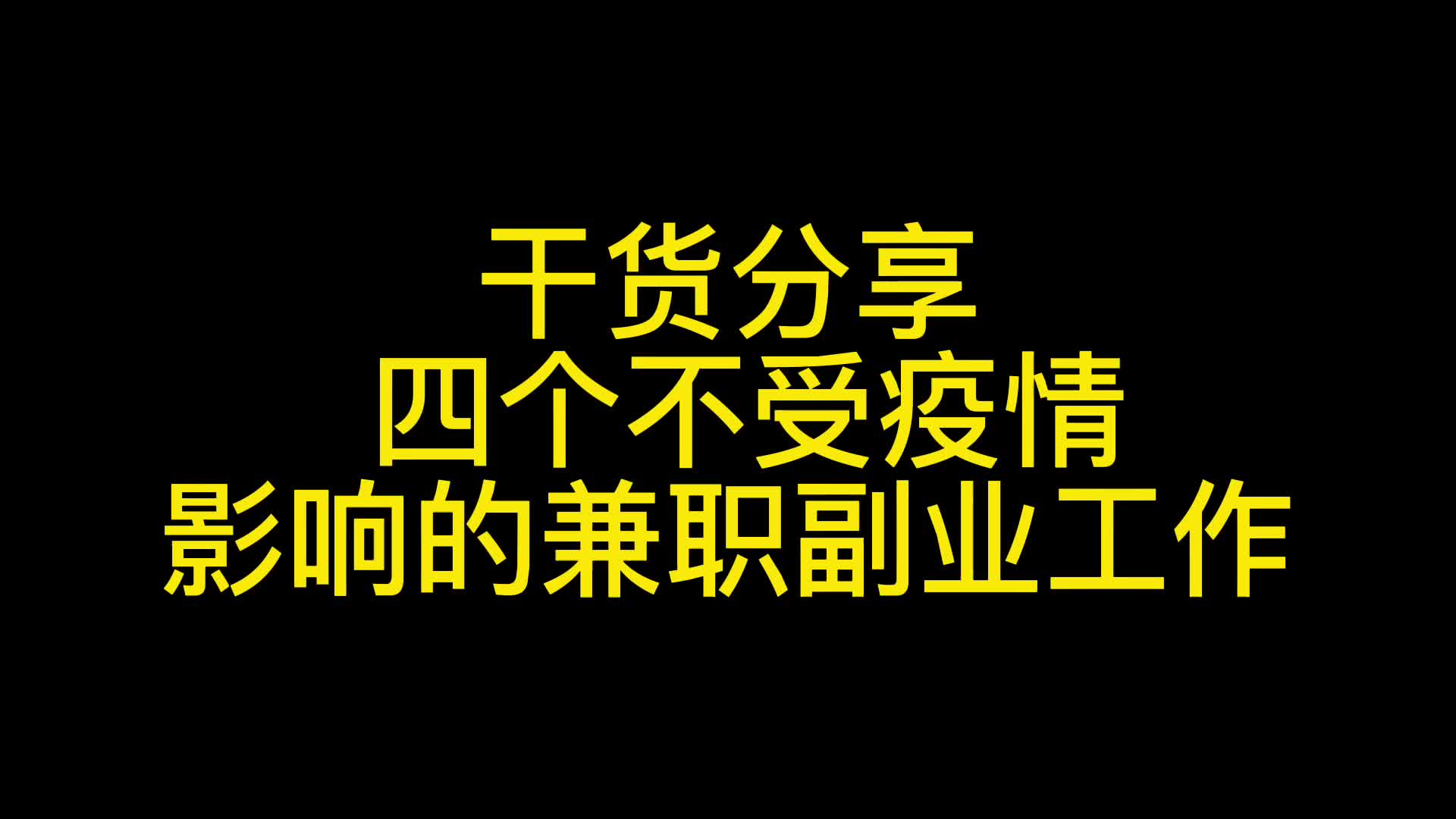 干货分享 四个不受疫情影响的兼职副业工作哔哩哔哩bilibili