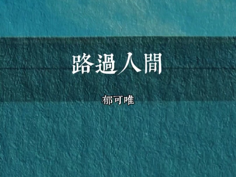 郁可唯《路过人间》,人生短短几十年,我们都是路过人间!哔哩哔哩bilibili