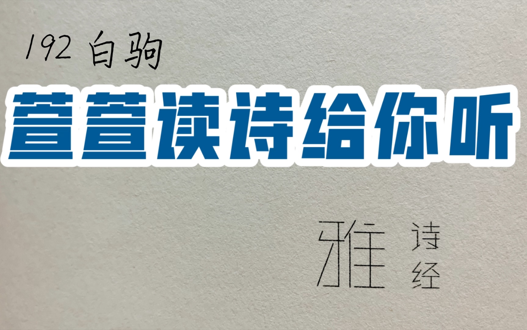 诗经诵读ⷱ92 白驹ⷨ𑨐𑨯𛨯—给你听:送给与我共读诗经的你哔哩哔哩bilibili