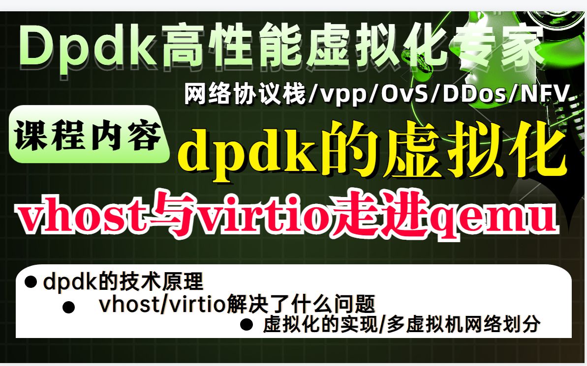 DPDK的虚拟化技术及其应用、vhost和virtio搭建高效虚拟化环境哔哩哔哩bilibili