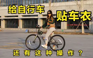 Tải video: 给自行车贴个车衣，这操作看傻了，花了30块钱，用了俩小时，值吗？