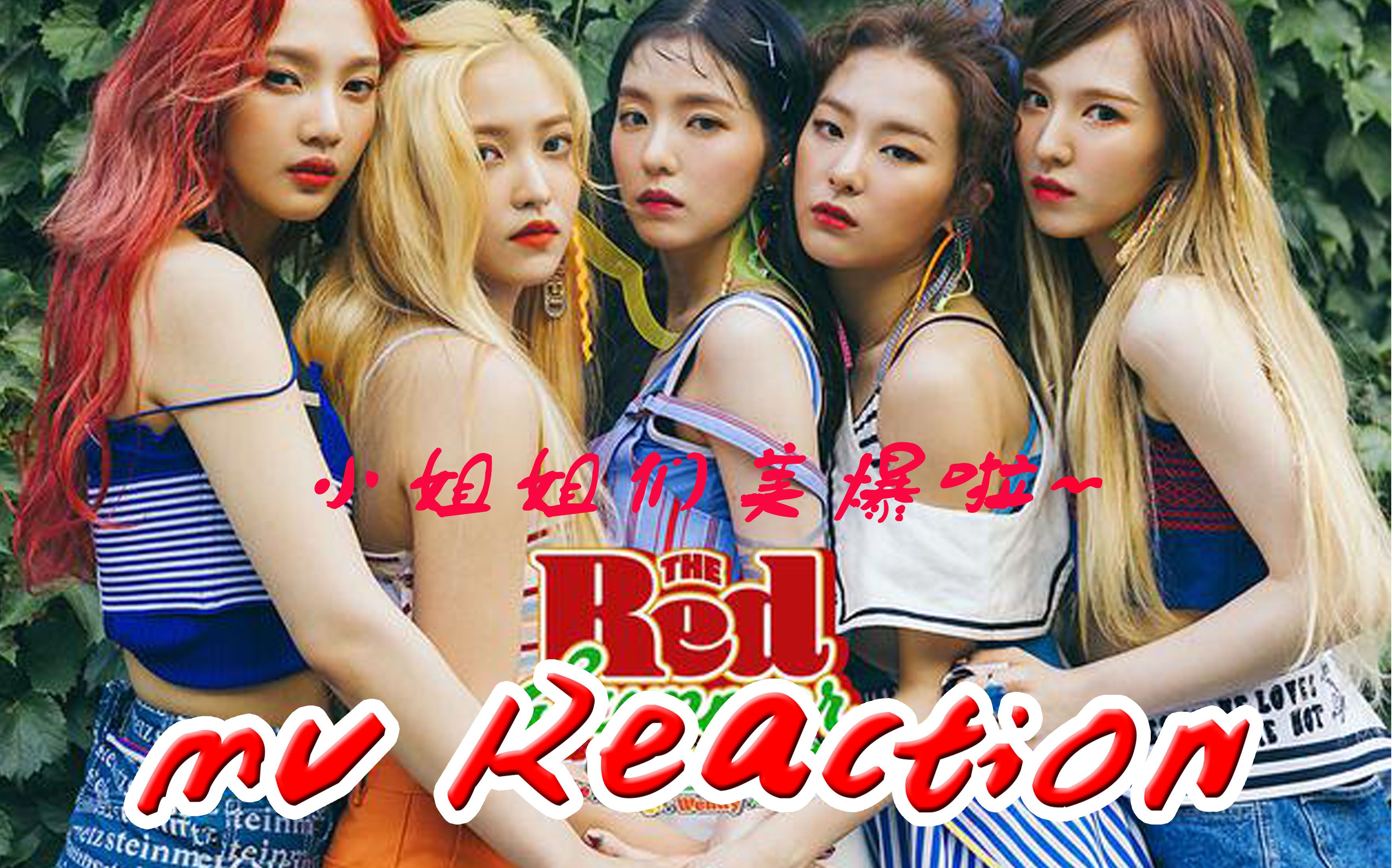 【豆奶reaction】red velvet——red flavor mv reaction 一起來品