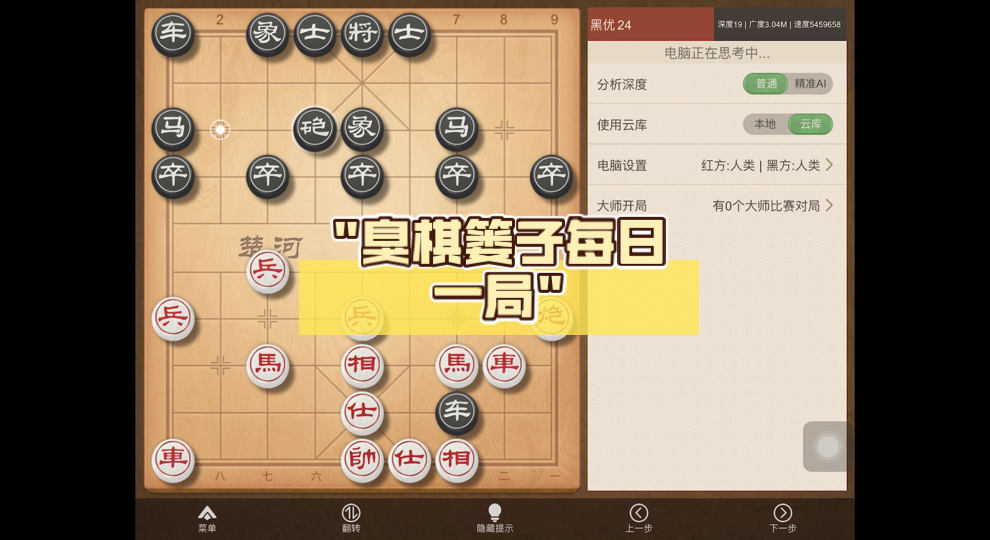 臭棋篓子每日一局